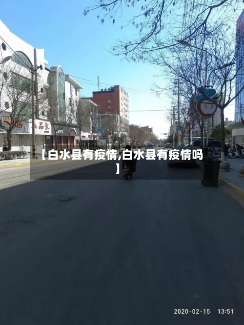 【白水县有疫情,白水县有疫情吗】-第3张图片