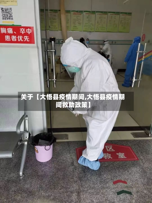 关于【大悟县疫情期间,大悟县疫情期间救助政策】
