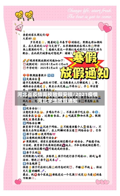 河北省疫情高校放假安排/2021疫情河北学生放假通知