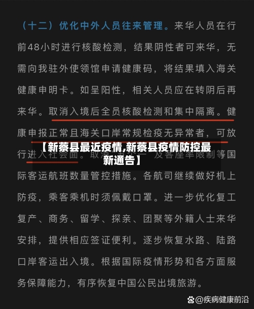 【新蔡县最近疫情,新蔡县疫情防控最新通告】