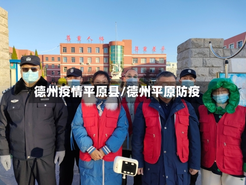 德州疫情平原县/德州平原防疫