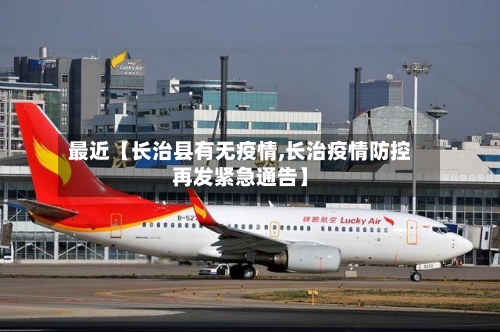 最近【长治县有无疫情,长治疫情防控再发紧急通告】