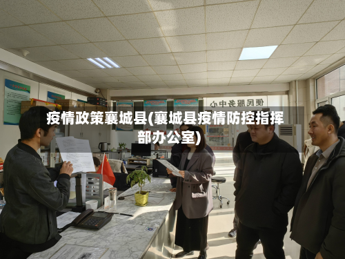 疫情政策襄城县(襄城县疫情防控指挥部办公室)
