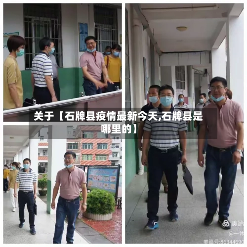 关于【石牌县疫情最新今天,石牌县是哪里的】