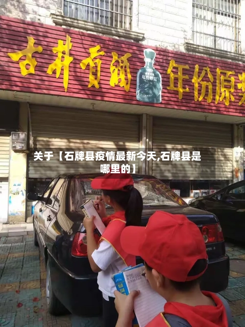 关于【石牌县疫情最新今天,石牌县是哪里的】-第2张图片