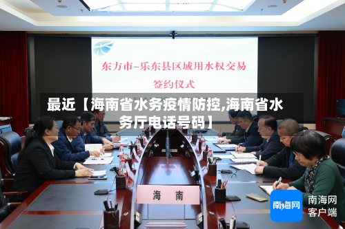 最近【海南省水务疫情防控,海南省水务厅电话号码】