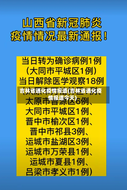吉林省通化疫情报道(吉林省通化疫情报道今天)