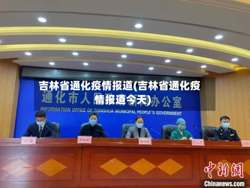 吉林省通化疫情报道(吉林省通化疫情报道今天)-第3张图片