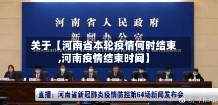 关于【河南省本轮疫情何时结束,河南疫情结束时间】