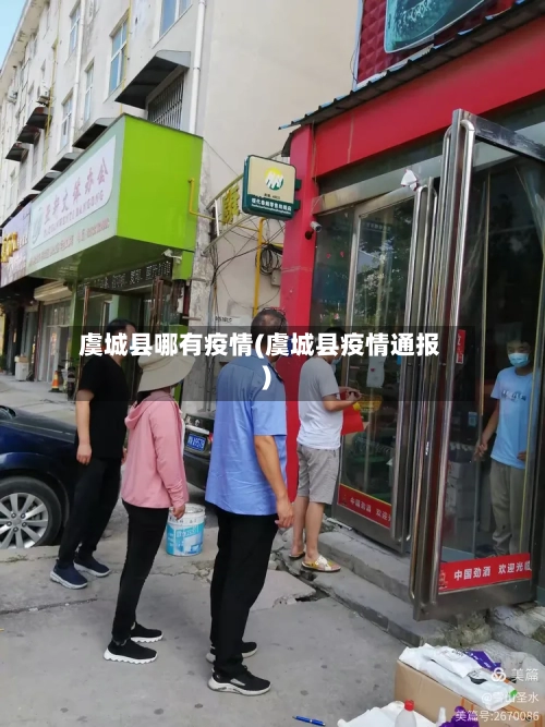 虞城县哪有疫情(虞城县疫情通报)