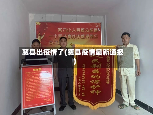 襄县出疫情了(襄县疫情最新通报)