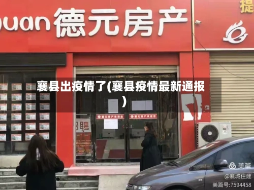 襄县出疫情了(襄县疫情最新通报)-第3张图片