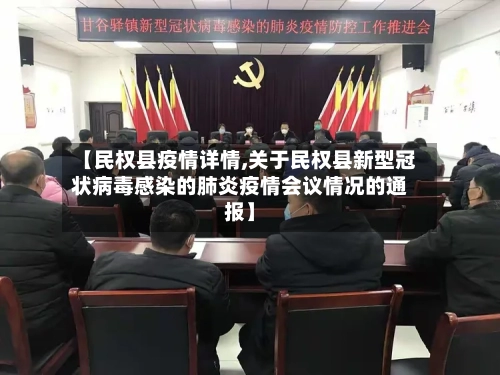 【民权县疫情详情,关于民权县新型冠状病毒感染的肺炎疫情会议情况的通报】