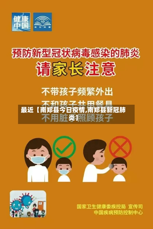 最近【南郑县今日疫情,南郑县新冠肺炎】-第3张图片