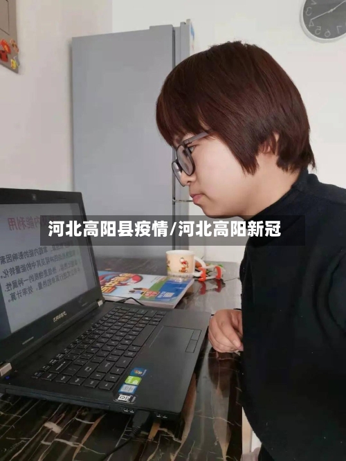 河北高阳县疫情/河北高阳新冠