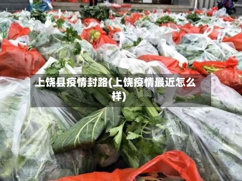 上饶县疫情封路(上饶疫情最近怎么样)