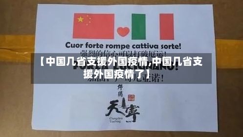 【中国几省支援外国疫情,中国几省支援外国疫情了】