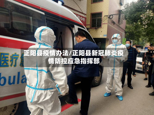 正阳县疫情办法/正阳县新冠肺炎疫情防控应急指挥部-第2张图片