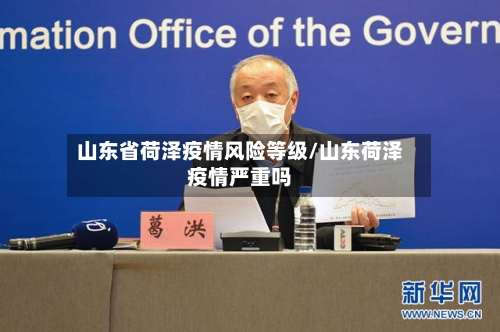 山东省荷泽疫情风险等级/山东荷泽疫情严重吗-第2张图片