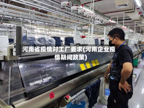 河南省疫情对工厂要求(河南企业疫情期间政策)