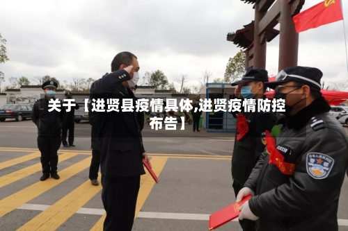 关于【进贤县疫情具体,进贤疫情防控布告】-第3张图片
