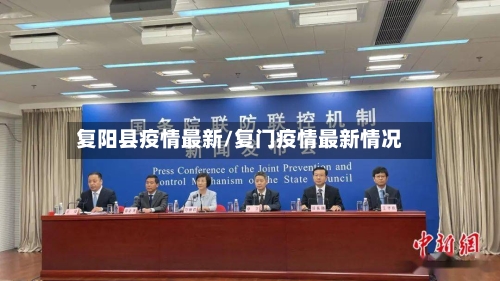 复阳县疫情最新/复门疫情最新情况-第2张图片