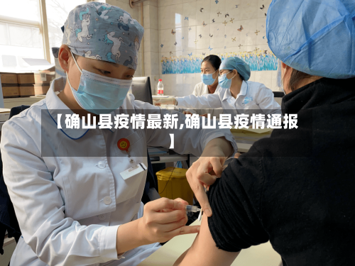 【确山县疫情最新,确山县疫情通报】