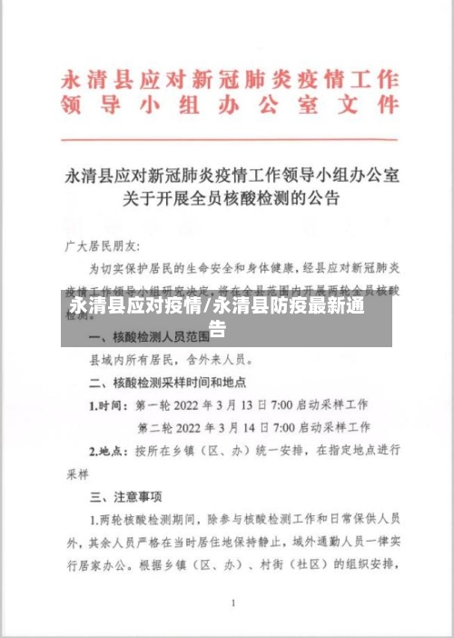 永清县应对疫情/永清县防疫最新通告-第2张图片