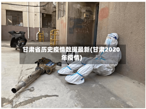 甘肃省历史疫情数据最新(甘肃2020年疫情)
