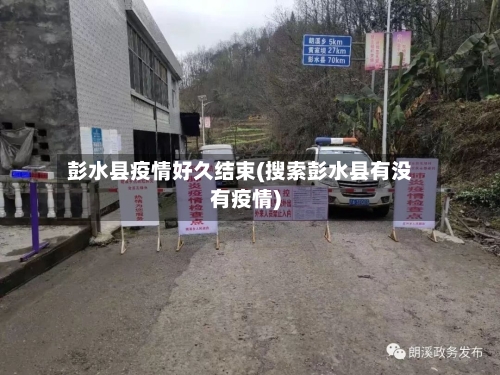 彭水县疫情好久结束(搜索彭水县有没有疫情)-第3张图片