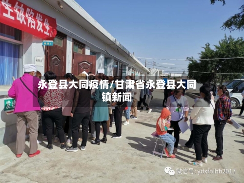 永登县大同疫情/甘肃省永登县大同镇新闻-第2张图片