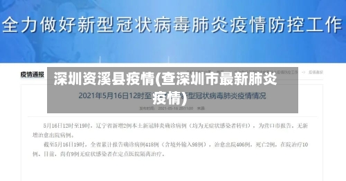 深圳资溪县疫情(查深圳市最新肺炎疫情)