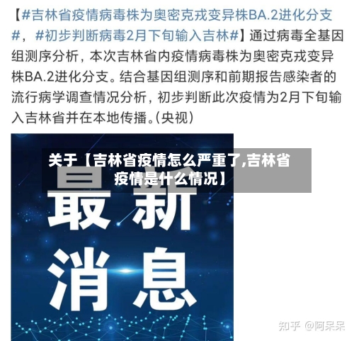 关于【吉林省疫情怎么严重了,吉林省疫情是什么情况】
