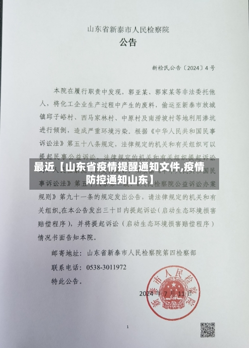 最近【山东省疫情提醒通知文件,疫情防控通知山东】