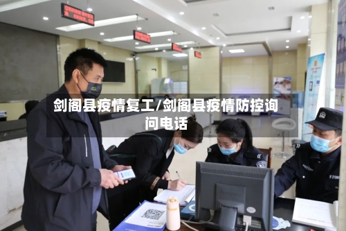 剑阁县疫情复工/剑阁县疫情防控询问电话