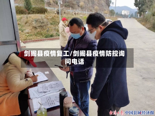 剑阁县疫情复工/剑阁县疫情防控询问电话-第2张图片