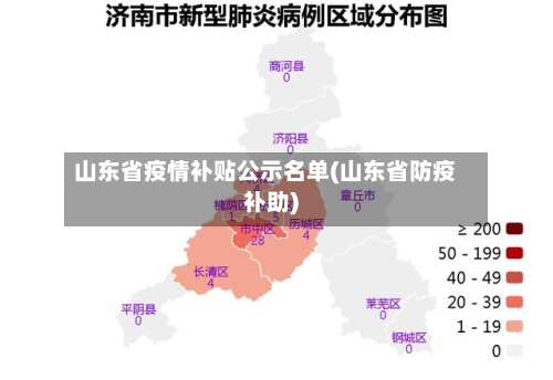 山东省疫情补贴公示名单(山东省防疫补助)-第3张图片