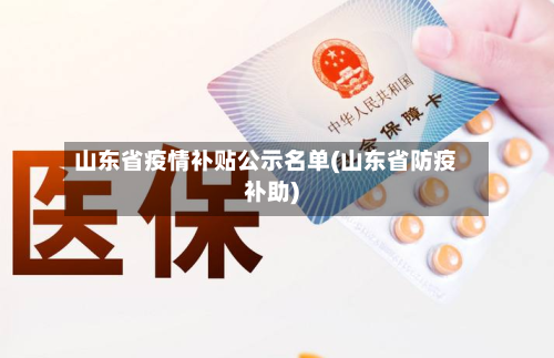 山东省疫情补贴公示名单(山东省防疫补助)-第2张图片