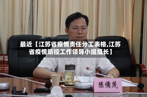 最近【江苏省疫情责任分工表格,江苏省疫情防控工作领导小组组长】-第2张图片