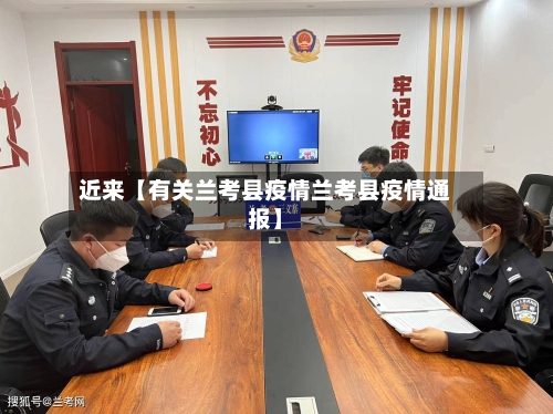 近来【有关兰考县疫情兰考县疫情通报】