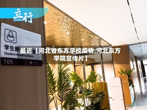 最近【河北省东方学校疫情,河北东方学院宣传片】-第2张图片