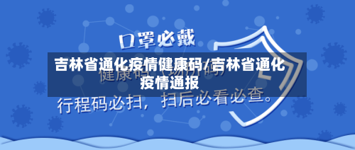 吉林省通化疫情健康码/吉林省通化疫情通报