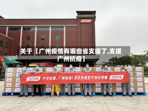 关于【广州疫情有哪些省支援了,支援广州抗疫】