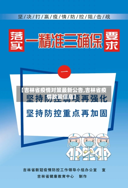 【吉林省疫情对策最新公告,吉林省疫情政策信息】-第2张图片