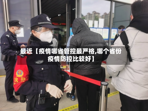 最近【疫情哪省管控最严格,哪个省份疫情防控比较好】