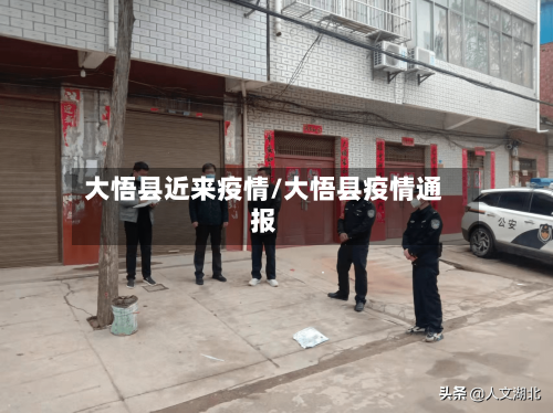 大悟县近来疫情/大悟县疫情通报
