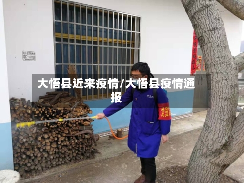 大悟县近来疫情/大悟县疫情通报-第3张图片