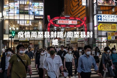 疫情周至县封路/周至县封城-第3张图片