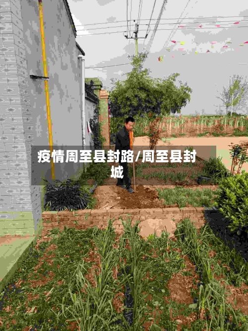 疫情周至县封路/周至县封城