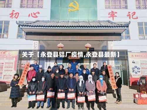 关于【永登县铝厂疫情,永登县最新】